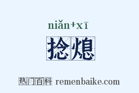 捻熄是什么意思的图片